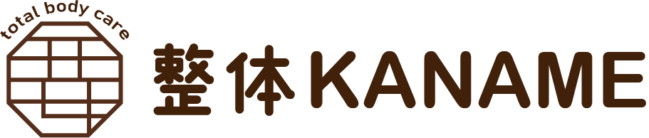 肩こりや腰痛改善、ボディケアのできる整体をお探しの方は高松市にある“整体かなめ”へお越しください。